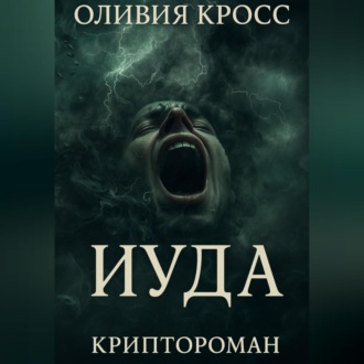 Обложка книги «ИУДА»