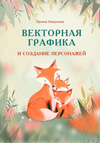 Обложка книги «Векторная графика и создание персонажей»