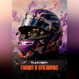 Обложка книги «Пилот в отключке»