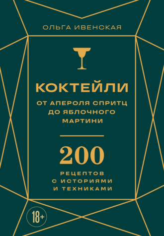 Обложка книги «Коктейли: от апероля спритц до яблочного мартини. 200 рецептов с историями и техниками»