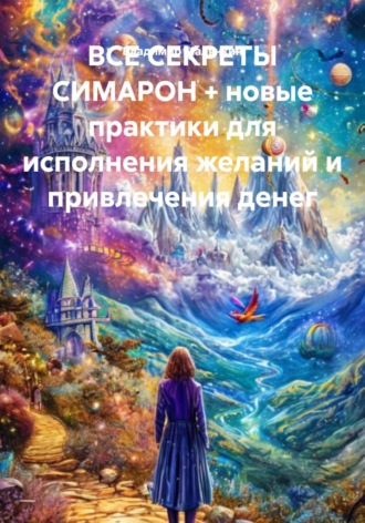 Обложка книги «ВСЕ СЕКРЕТЫ СИМАРОН + новые практики для исполнения желаний и привлечения денег»