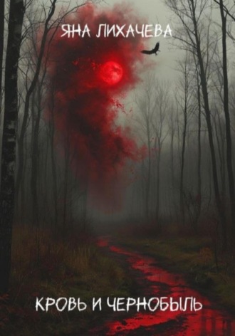 Яна Лихачева. Кровь и чернобыль
