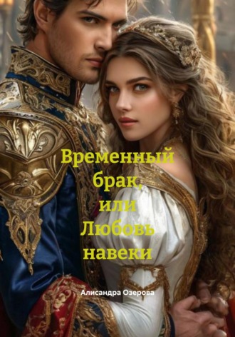 Обложка книги «Временный брак, или Любовь навеки»