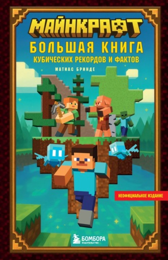 Обложка книги «Майнкрафт. Большая книга кубических рекордов и фактов»