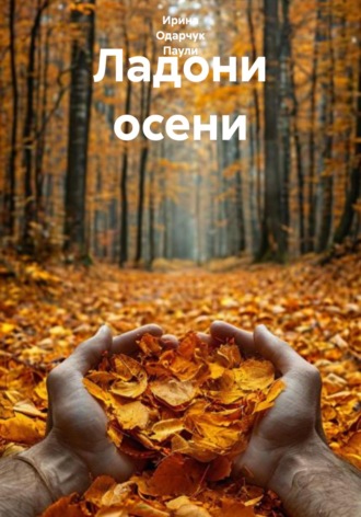 Обложка книги «Ладони осени»