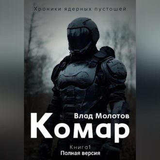 Обложка книги «Хроники ядерных пустошей. Книга 1: Комар. Полная версия»