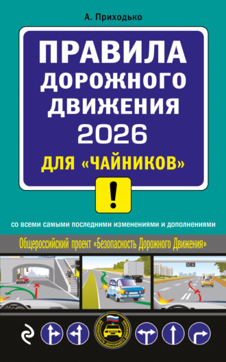 Обложка книги «Правила дорожного движения 2026 для «чайников» со всеми самыми последними изменениями и дополнениями»