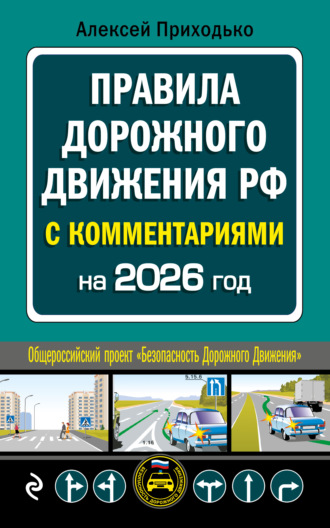 Обложка книги «Правила дорожного движения РФ с комментариями. C последними изменениями на 2026 год»
