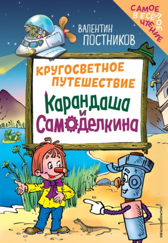 Обложка книги «Кругосветное путешествие Карандаша и Самоделкина»