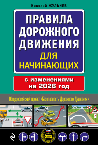 Обложка книги «Правила дорожного движения для начинающих с изменениями на 2026 год»