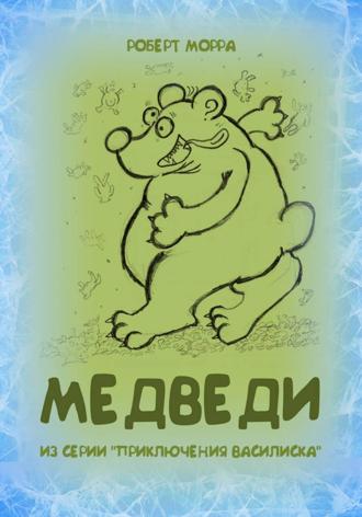 . Медведи