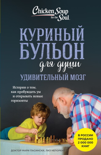 Обложка книги «Куриный бульон для души. Удивительный мозг. Истории о том, как пробуждать ум и открывать новые горизонты»