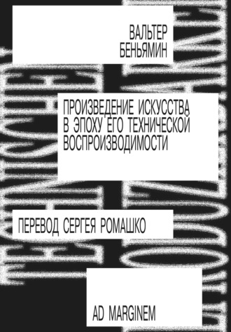 Обложка книги «Произведение искусства в эпоху его технической воспроизводимости»