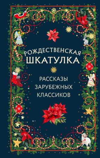 Обложка книги «Рождественская шкатулка. Рассказы зарубежных классиков»