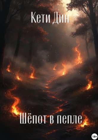 Кети Дин. Шепот в пепле