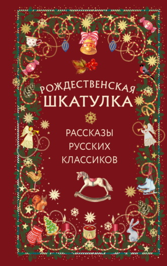 Рождественская шкатулка. Рассказы русских классиков. 