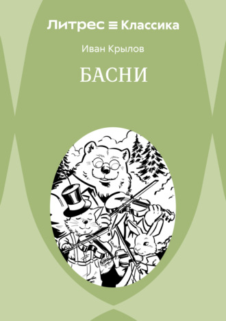Обложка книги «Басни»