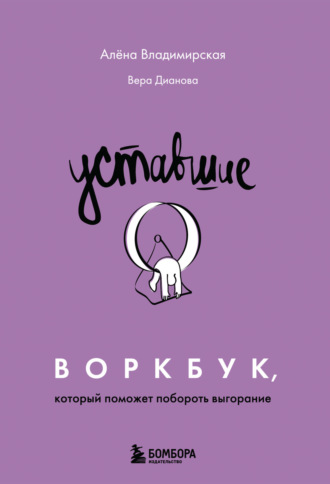 Алена Владимирская. Уставшие. Воркбук, который поможет побороть выгорание