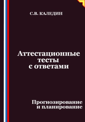 Аттестационные тесты с ответами. Прогнозирование и планирование. 
