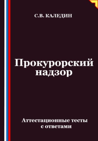 Обложка книги «Прокурорский надзор. Аттестационные тесты с ответами»
