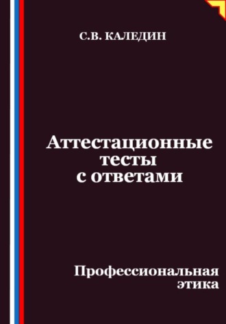Обложка книги «Аттестационные тесты с ответами. Профессиональная этика»