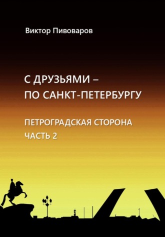 Обложка книги «С друзьями по Санкт-Петербургу. Петроградская сторона. Часть 2»