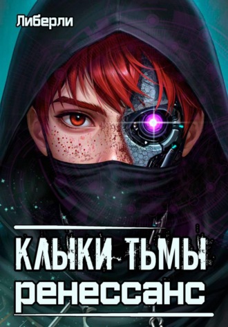 Обложка книги «Клыки тьмы. Ренессанс»