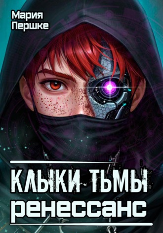 Мария Алексеевна Першке. Клыки тьмы. Ренессанс