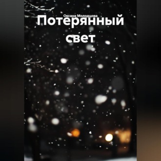 Обложка книги «Потерянный свет»
