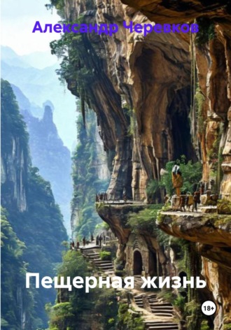 Обложка книги «Пещерная жизнь»