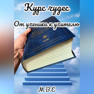 Обложка книги «Курс чудес. От ученика к учителю»
