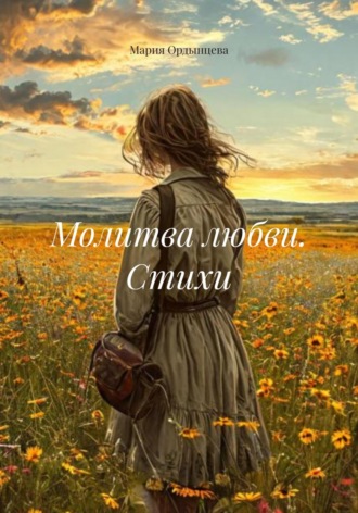 Обложка книги «Молитва любви. Стихи»