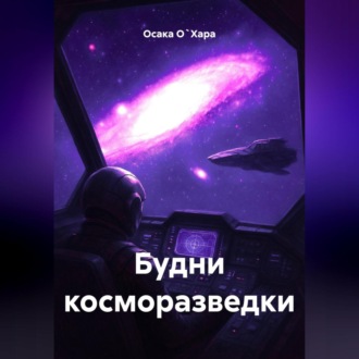 Обложка книги «Будни косморазведки»