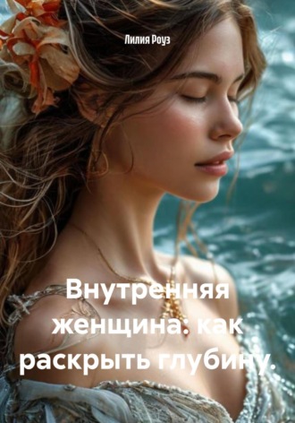 Обложка книги «Внутренняя женщина: как раскрыть глубину»