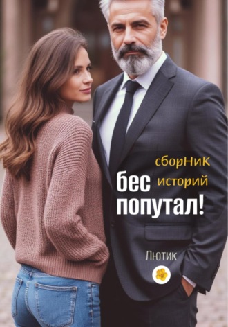 Лютик. Бес попутал!