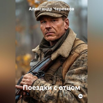 Обложка книги «Поездки с отцом»
