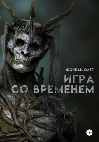 Обложка книги «Игра со временем»