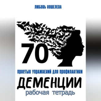 Обложка книги «70 простых упражнений для профилактики деменции. Рабочая тетрадь»