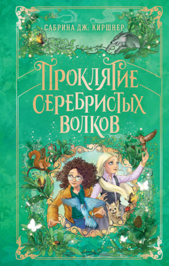 Обложка книги «Проклятие серебристых волков»