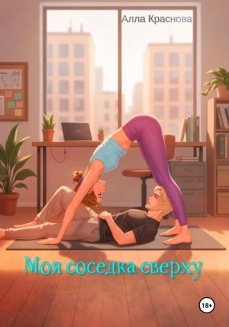 Моя соседка сверху. Алла Краснова