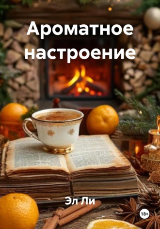 Эл Ли. Ароматное настроение