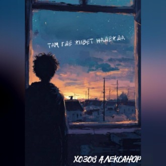 Обложка книги «Там, где живёт надежда.»