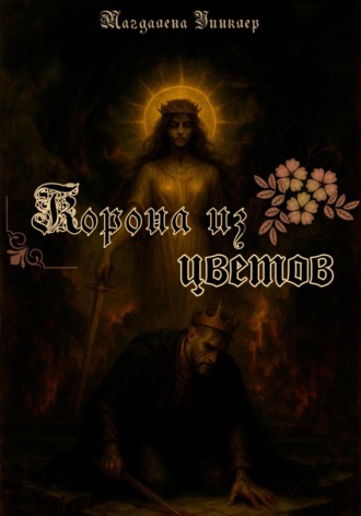 Обложка книги «Корона из цветов»