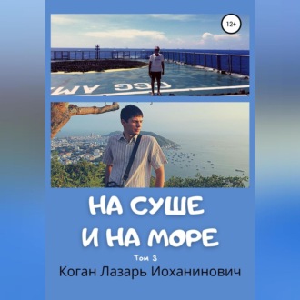 Обложка книги «На суше и на море. Книга 2. Том 3»