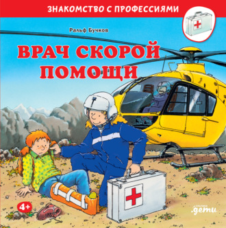 Врач скорой помощи. Ральф Бучков