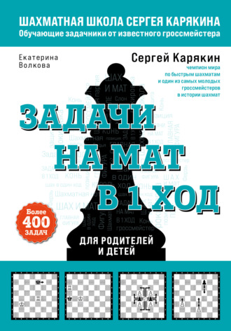 Обложка книги «Шахматы. Задачи на мат в 1 ход. Более 400 задач»