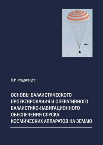 Обложка книги «Основы баллистического проектирования и оперативного баллистико-навигационного обеспечения спуска космических аппаратов на Землю»