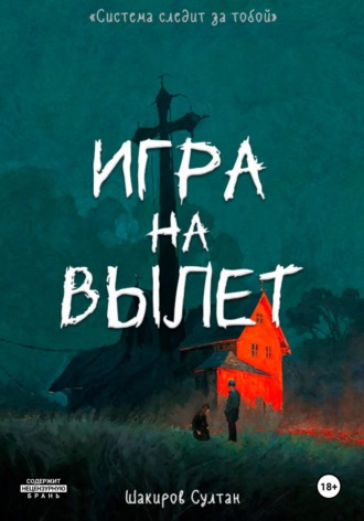 Обложка книги «Игра на вылет»