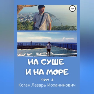 Обложка книги «На суше и на море. Том 2»