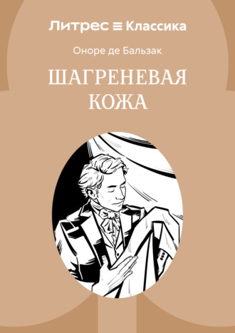 Обложка книги «Шагреневая кожа»